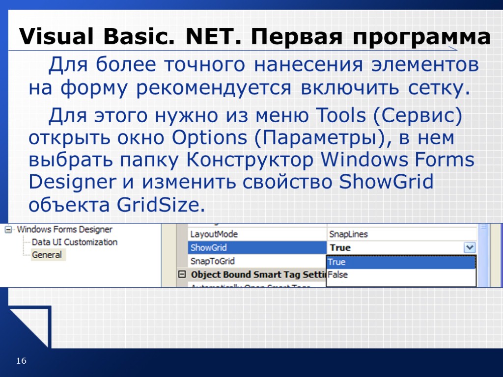 16 Visual Basic. NET. Первая программа Для более точного нанесения элементов на форму рекомендуется